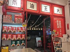 -大王油茶(二厂文创公园店)