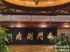-南门涮肉(东单店)