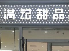 -满记甜品(水游城店)