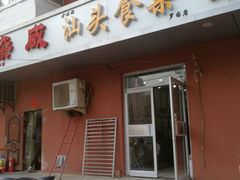门面-食味稻汕头食杂(西罗园店)