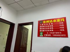 -贵州沾水米线(学田湾店)
