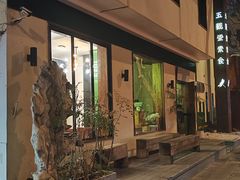 -五观堂素食(新华路店)