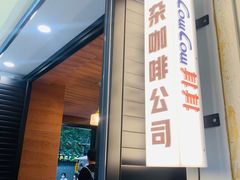 门面-CowCow其其·牛杂咖啡公司(六运店)