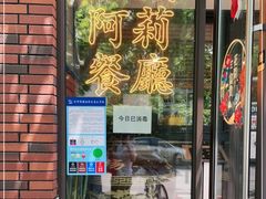 门面-阿莉餐厅(枣阳路店)
