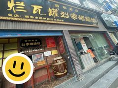 -烂瓦罐刘家猪蹄坊(药王洞店)