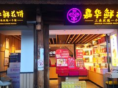 门面-嘉华鲜花饼(大理元帅府店)