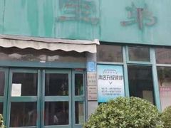 -宝弟羊汤面(政七街店)