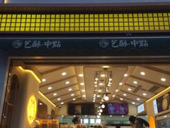 -艺酥中点·甜心对白(北大街店)
