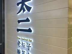 门面-太二酸菜鱼(赛格国际店)