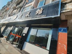 -老菜馆(滨江大道东段店)