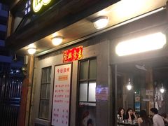 门面-辉记炭烧海鲜大排档·老字号(福田店)