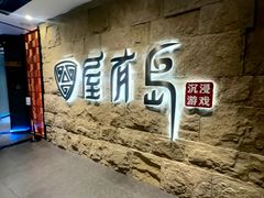 -屋有岛沉浸游戏旗舰店(中山公园店)