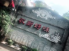-农厨好味·温泉鹅·农家菜