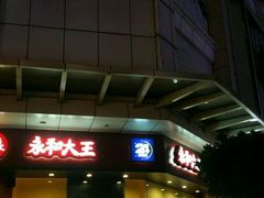 -永和大王(友谊店)