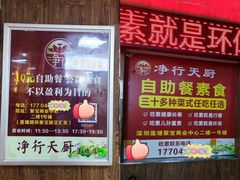 -净行天厨(莲塘总店)