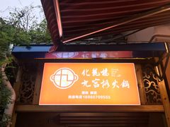 -化龙桥九宫格火锅(清水河店)