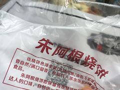-朱阿根烧饼(赤峰路店)