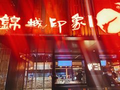 -锦城印象火锅(天府三街店)