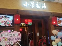 -小吊梨汤·北京菜·烤鸭(清河万象汇店)