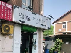 门面-津椰本·海南正宗椰奶清补凉(店一店)