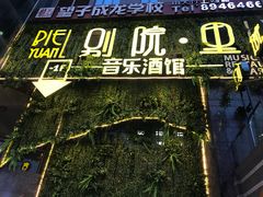 门面-别院里音乐餐酒吧(双流航空港店)