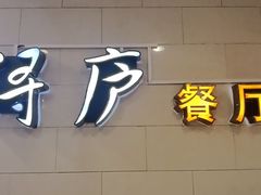 -浔庐餐厅•江西老字号•九江菜(南湖国际店)