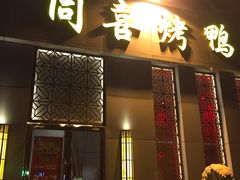 门面-同喜烤鸭店(光芒店)