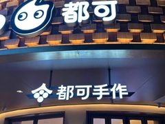 -都可手作(学士街手作店)