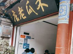 -木瓜老店