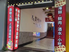 -尚品海鲜肥牛自助火锅(湖明店)