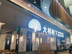 -大榕树下顺德菜(金沙洲永旺店)