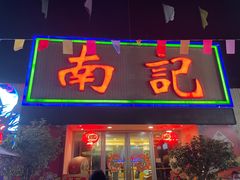 -寻味顺德·南记酒家·传统顺德菜·鱼生(广源路店)