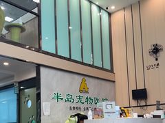 -半岛宠物医院24小时(科华中路店)