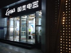 -国美电器(成都天府立交店)