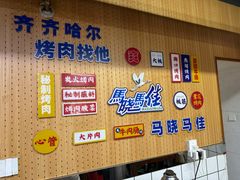 -马晓马佳牛羊肉(新合路店)