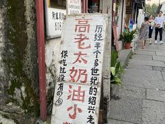 -高老太奶油小攀(新建南路店)