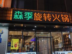 -森季旋转火锅(怀远门店)
