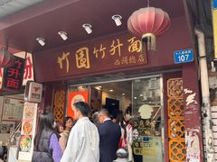 -竹园竹升面(西关总店)