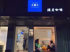 -FULL MOON满月咖啡