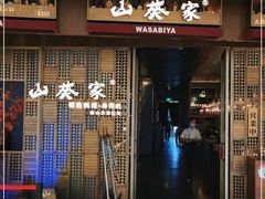 门面-山葵家·创意料理(万象汇店)