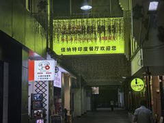 -清真·AL-JANNAT 佳纳特餐厅(狮子桥店)