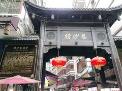 门面-捞沙巷