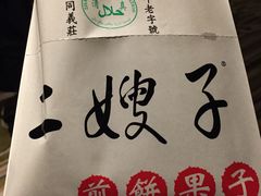 -清真·二嫂子煎饼果子(鼓楼旗舰形象店)