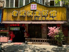 门面-可可大虾武汉土菜大排档(万松园1店)