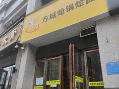 门面-金口馨方城炝锅烩面(康宁街店)