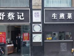 -舒蔡记生煎菜饭(云南中路店)
