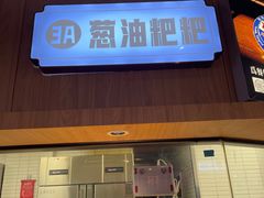 门面-易裕和·长沙米粉(竹塘西路店)