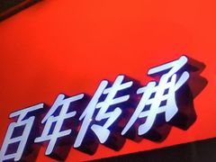 -老盛兴汤包馆(江宁一店)