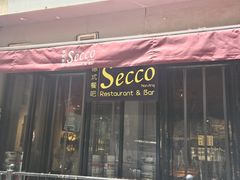-Secco德式餐吧(南秀村店)