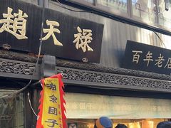 -赵天禄(葑门横街店)